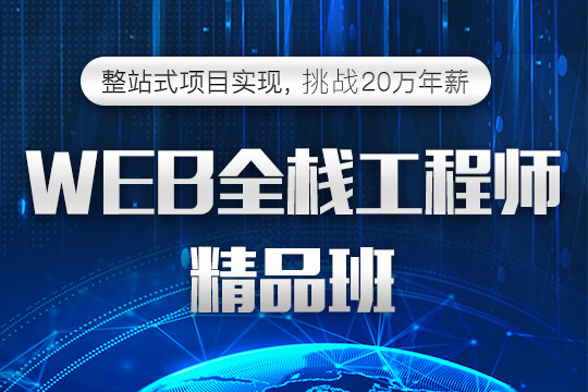 上海网页前端开发培训班、名企合作定制教学