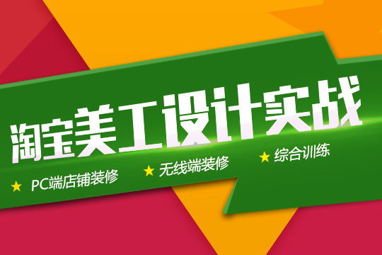 上海PS美工培训、掌握淘宝装修技巧、提高店铺转化率