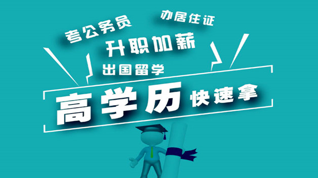 赤峰成人提升学历的机构哪家靠谱？