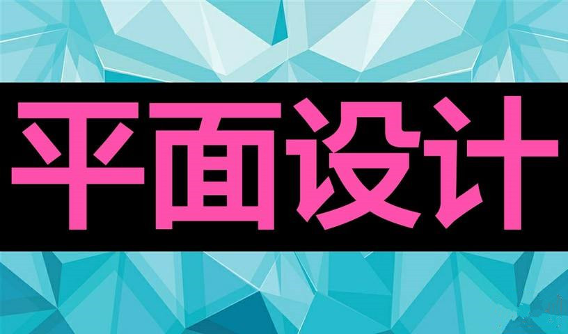 赤峰关于平面设计培训的信息简介