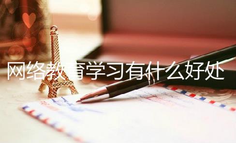 赤峰网络教育学习有什么好处吗？为什么要报网络教育？