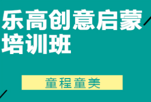 佛山少儿编程乐高创意启蒙培训班